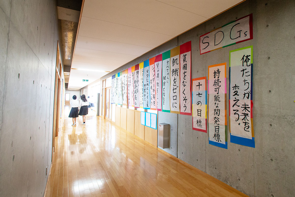 書道室の前には、文化祭に合わせて取り組んだ書道部の作品が。持続可能な社会を目指すSDGsは、“誰ひとり取り残さない”がテーマ。SDGsは、学校をあげて活動を推進しています