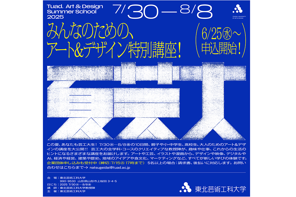 「この夏あなたも芸工大生」をテーマに、小学生から大人まで学べる74講座