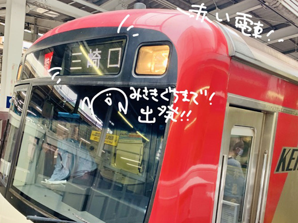 みんな大好き!人気のオルタナティブ・ロックバンド、くるりの『赤い電車』のモデルになった京浜急行。初めて見る三浦半島の朝の景色を眺めながら移動します
