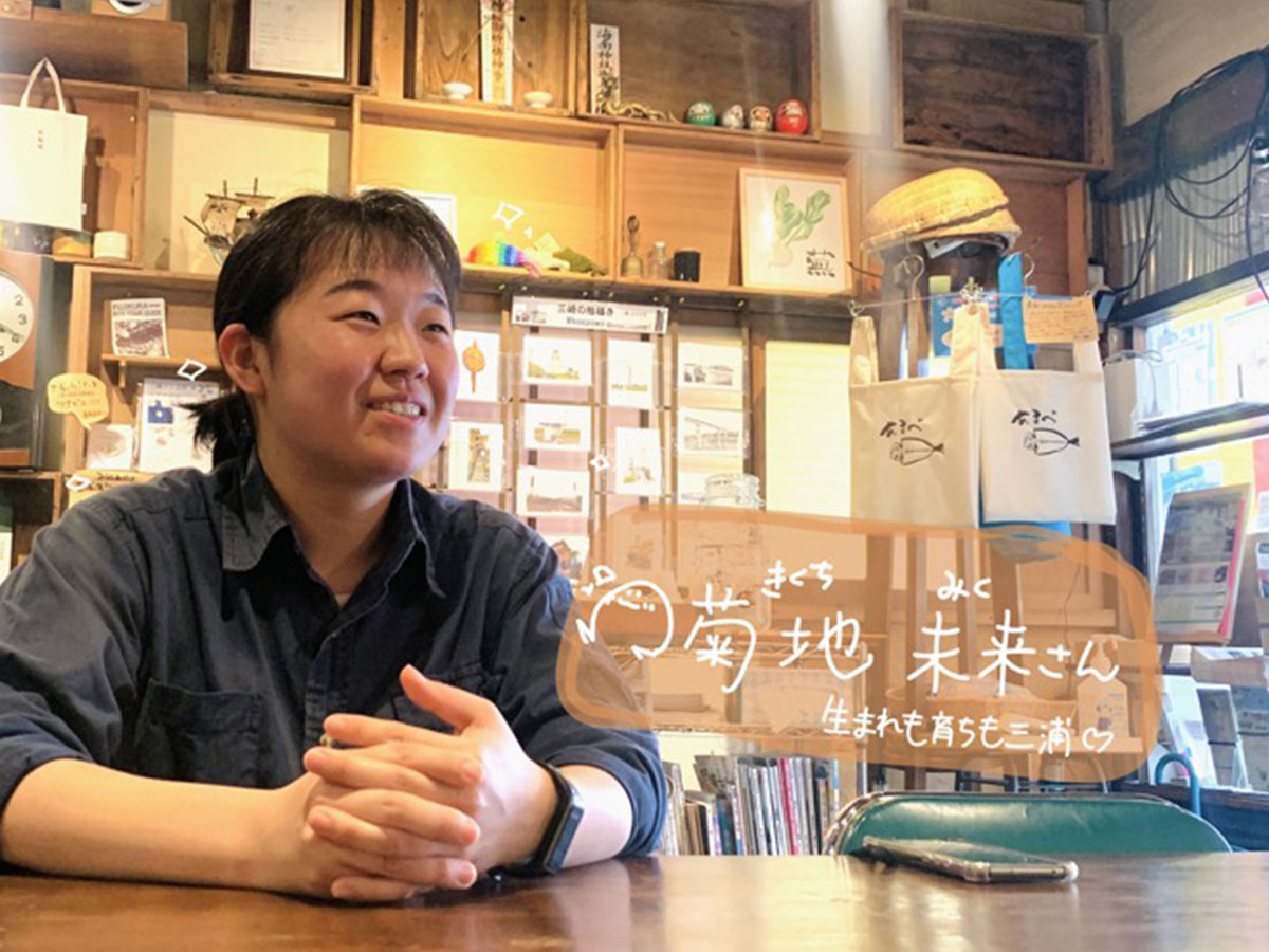 ぽわっとした笑顔が素敵な未来さん。生まれも育ちも三浦で、話をどんどん聞くたびに三浦愛が伝わってきます