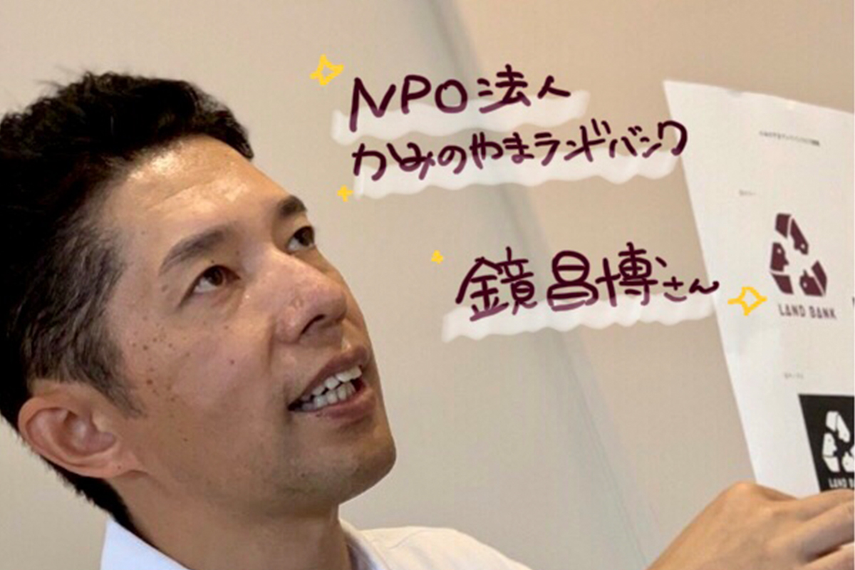 NPO法人かみのやまランドバンク